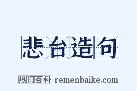 悲台造句是什么意思的图片